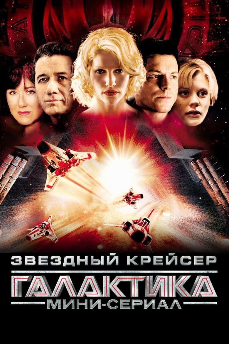 Постер Звездный крейсер Галактика: Минисерии