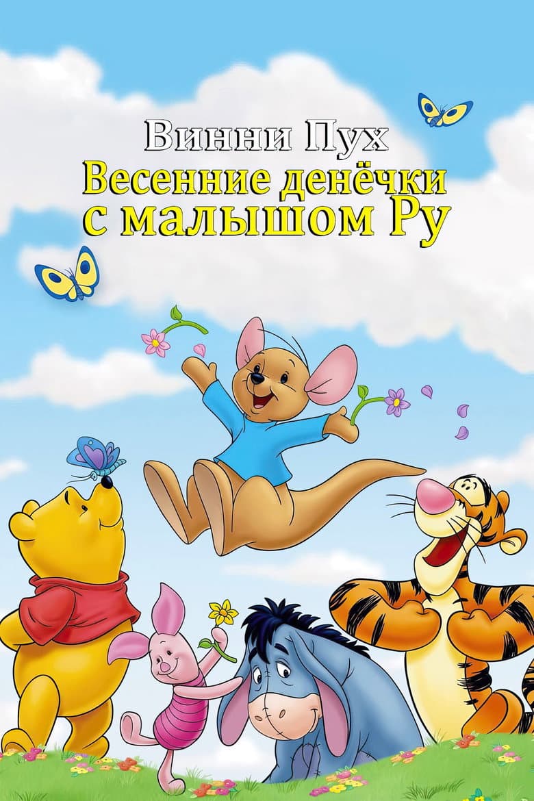 Винни Пух: Весенние денёчки с малышом Ру