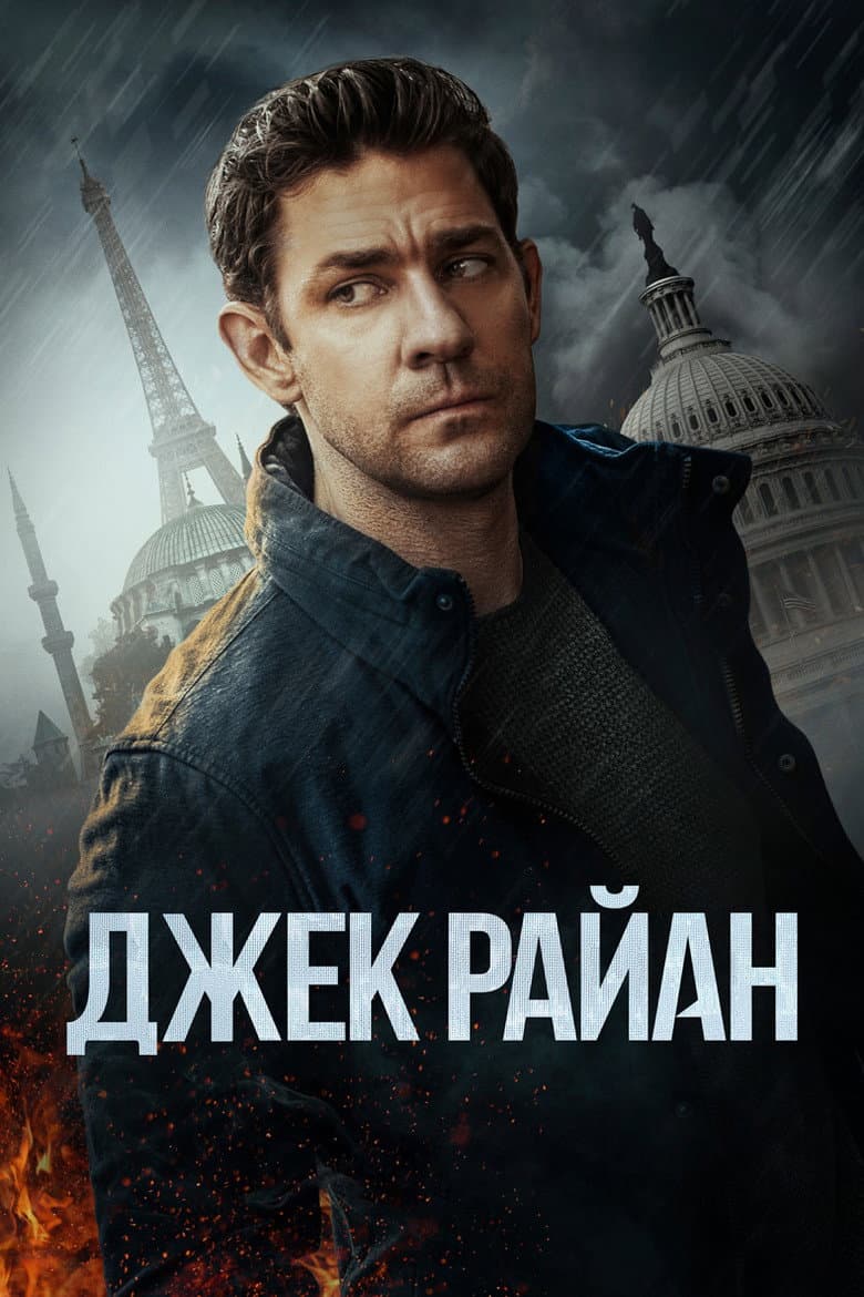 Постер Джек Райан