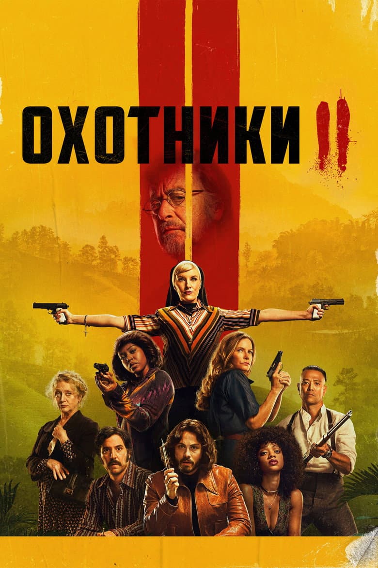 Постер Охотники