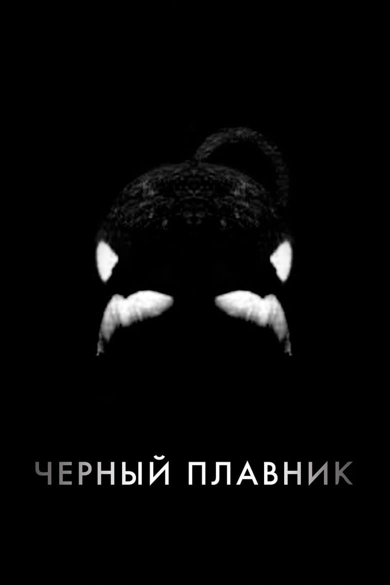 Черный плавник