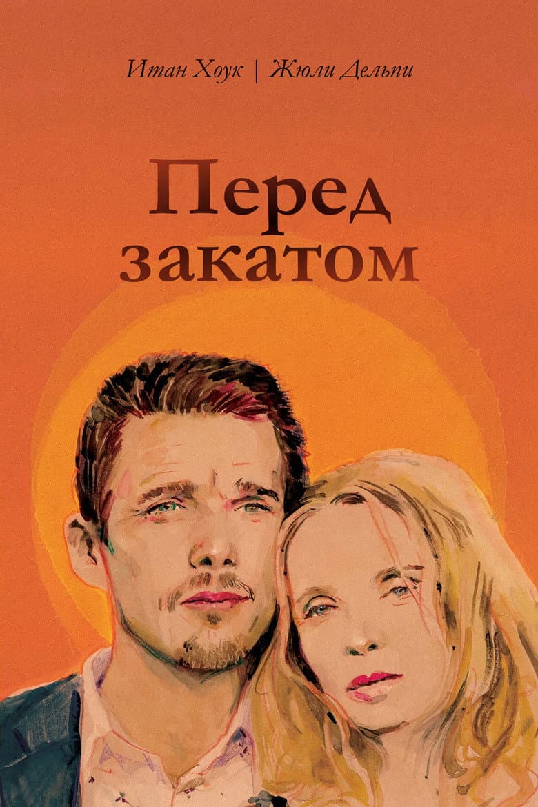 Перед закатом