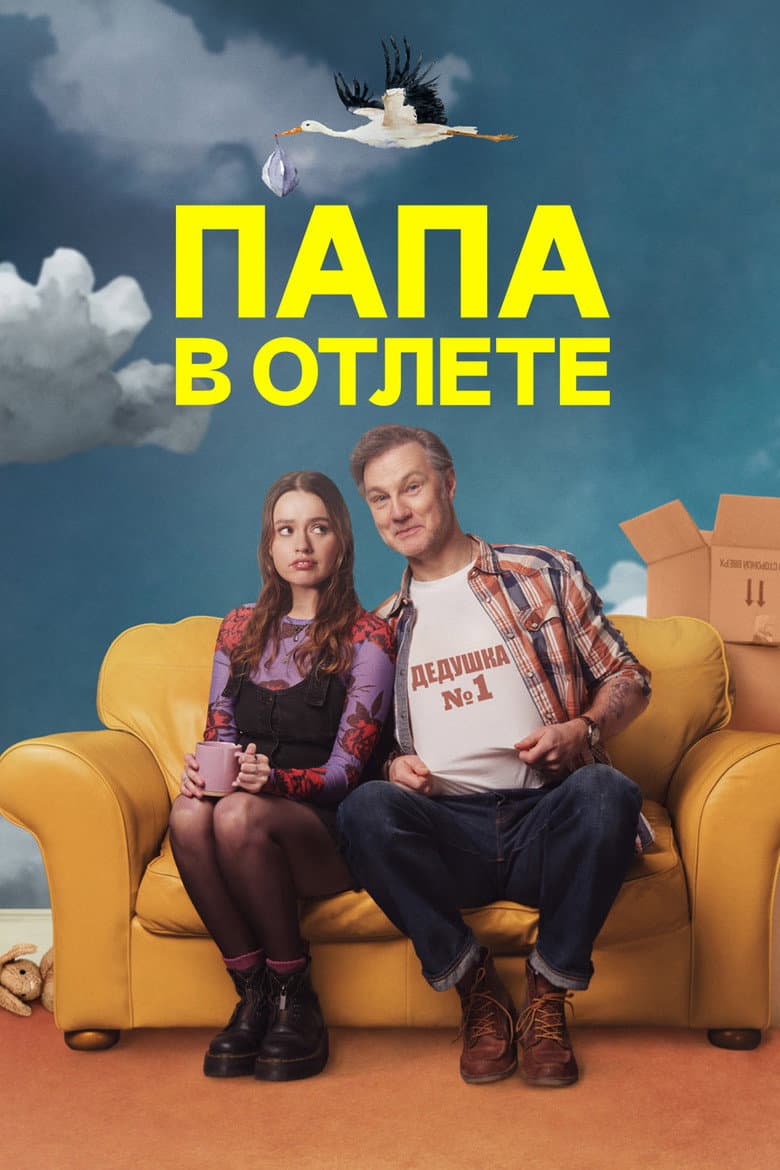 Проблемный папаша