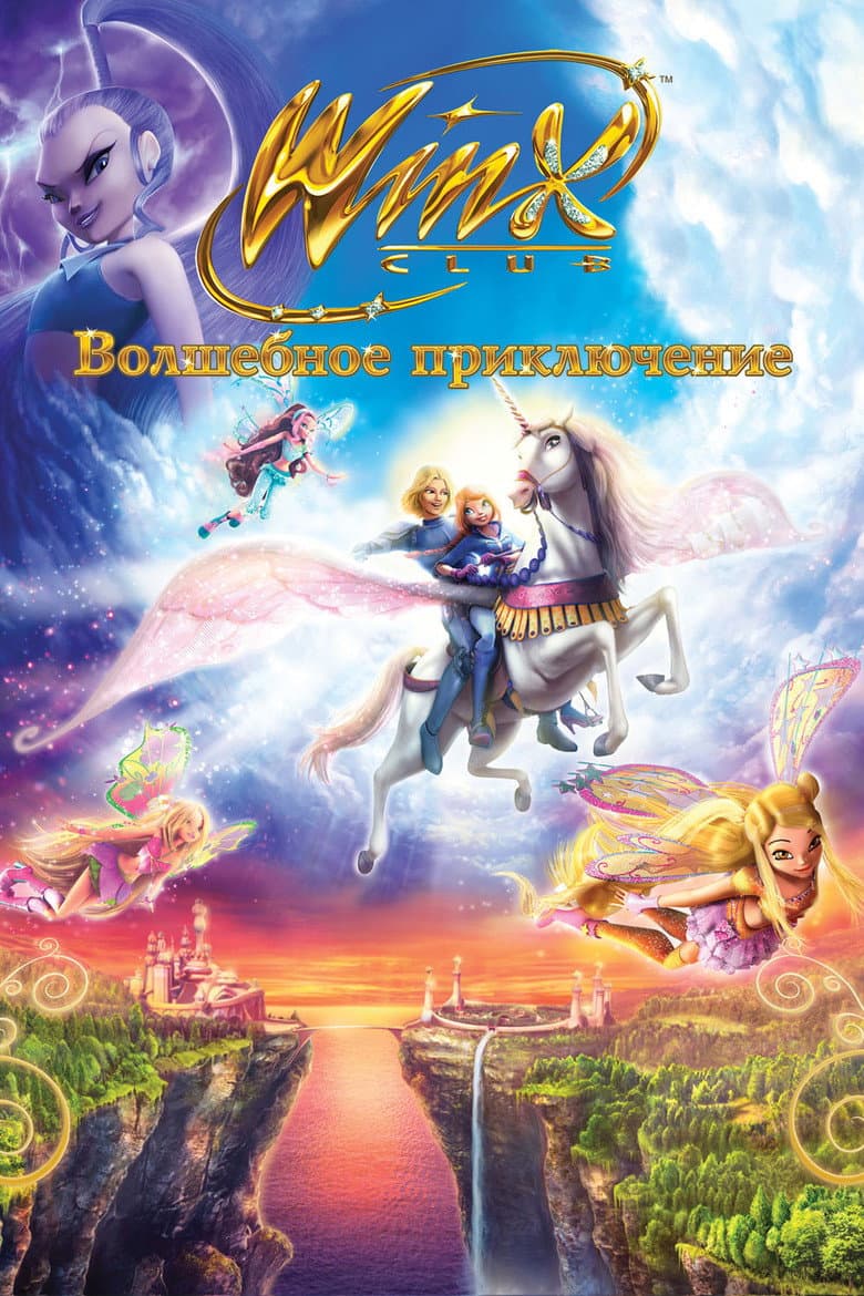 Винкс Клуб: Волшебное приключение