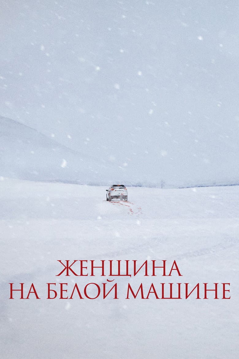 Женщина на белой машине