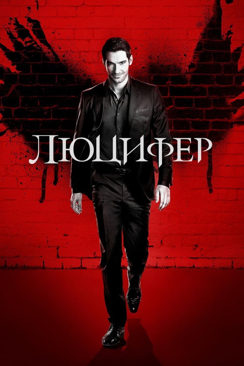 Постер Люцифер