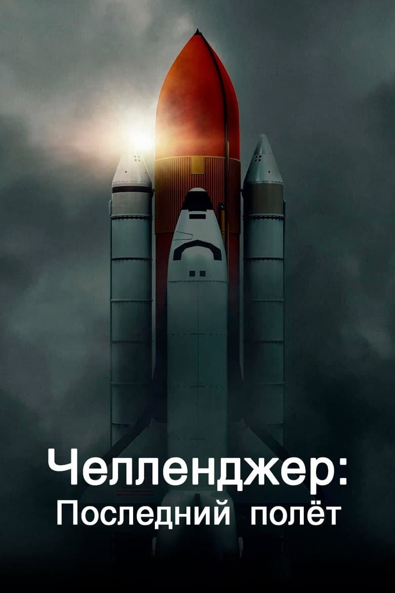 "Челленджер": Последний полёт