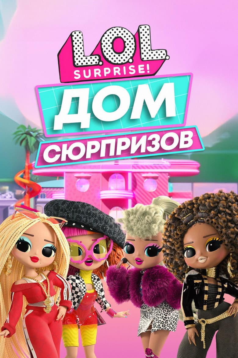 L.O.L. Дом сюрпризов