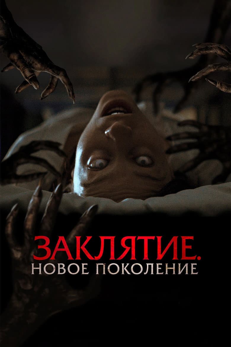 Заклятие. Новое поколение