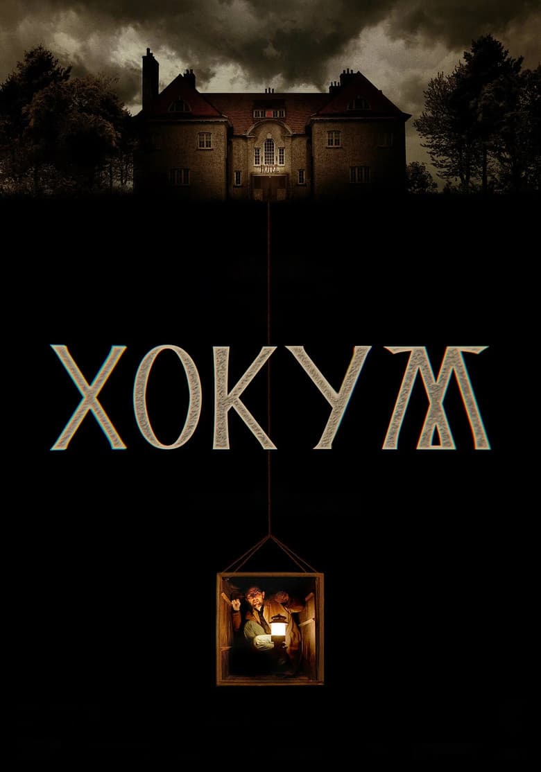 Хокум
