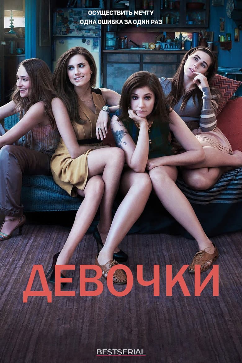 Постер Девочки